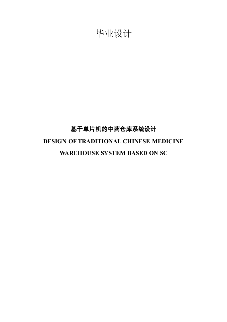 基于单片机的中药仓库系统设计-知知文库