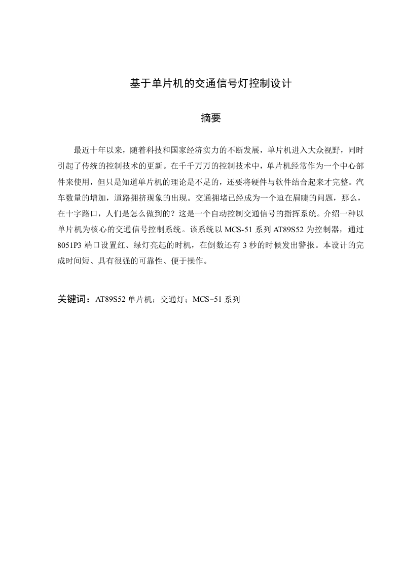 基于单片机的交通信号灯控制设计-知知文库
