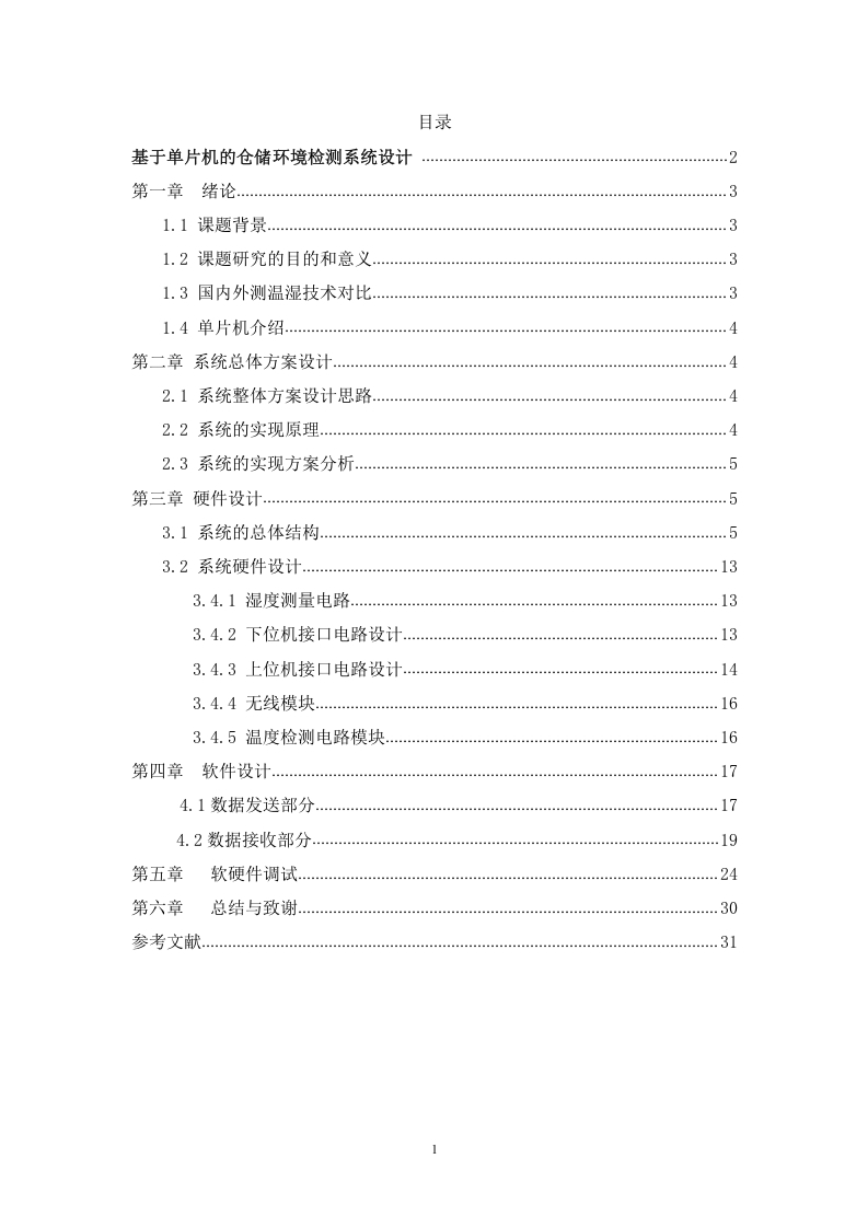 基于单片机的仓储环境监测系统设计-1-知知文库