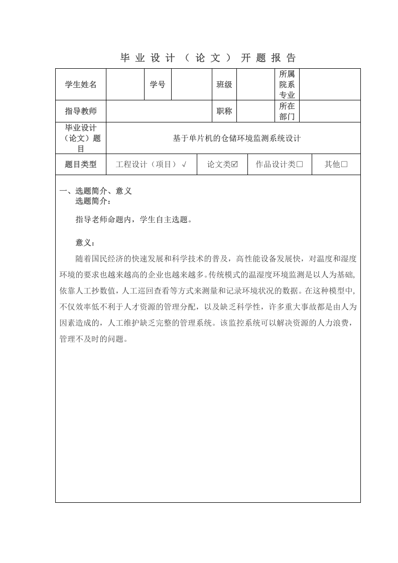 基于单片机的仓储环境监测系统设计-知知文库