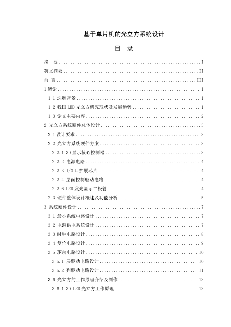 基于单片机的光立方系统设计-知知文库