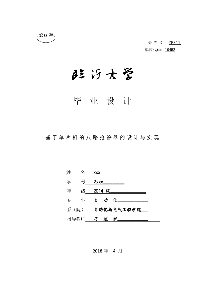 基于单片机的八路抢答器的设计与实现-知知文库
