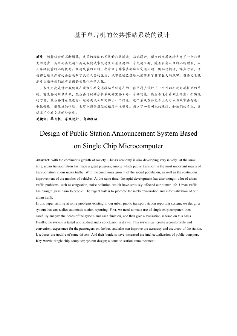 基于单片机的公共报站系统的设计-知知文库