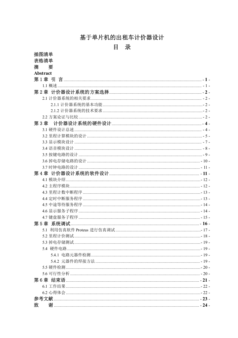 基于单片机的出租车计价器设计-知知文库