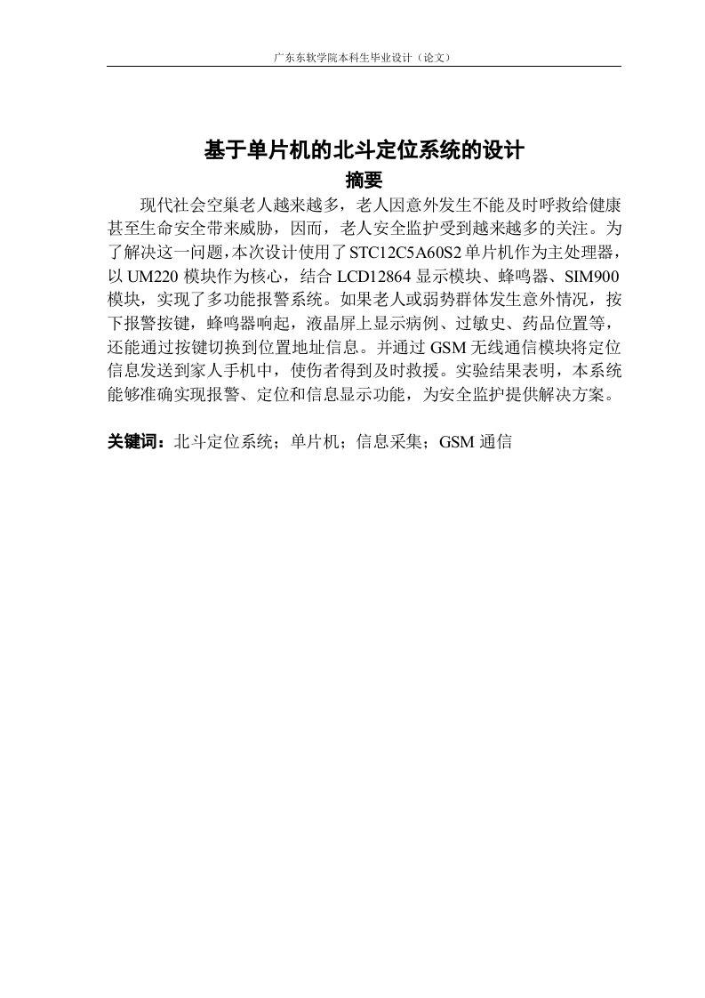 基于单片机的北斗定位系统-知知文库