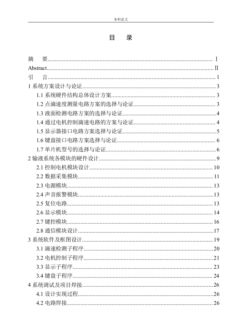 基于单片机的医院输液系统设计-知知文库