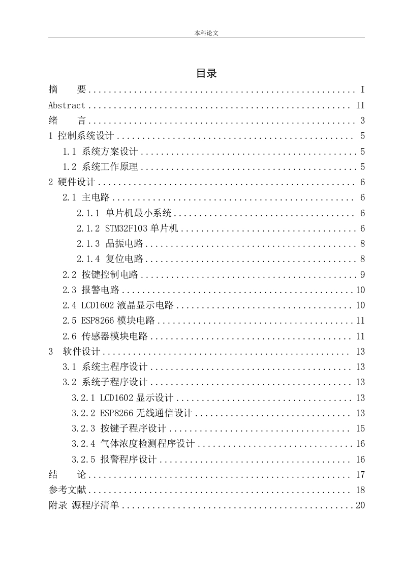 基于单片机的危险气体远程检测报警系统设计-知知文库