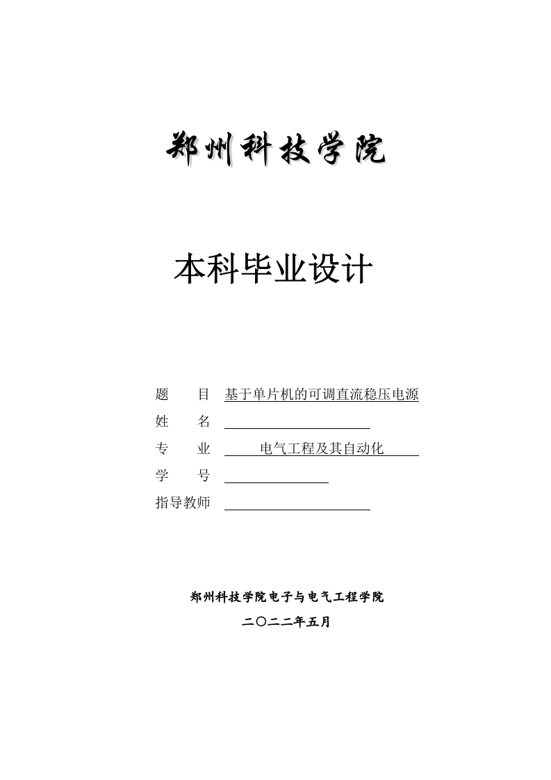 基于单片机的可调直流稳压电源-知知文库