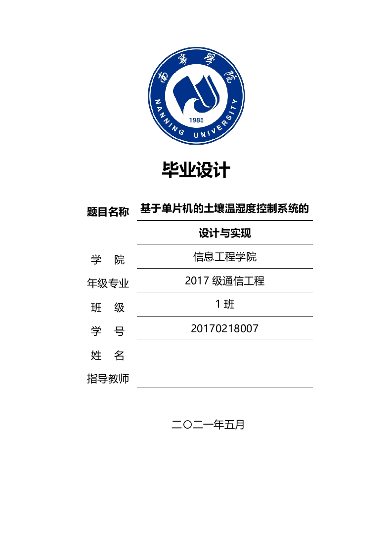 基于单片机的土壤温湿度控制系统的设计-知知文库