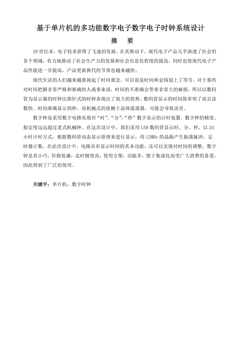 基于单片机的多功能数字电子数字电子时钟系统设计-知知文库