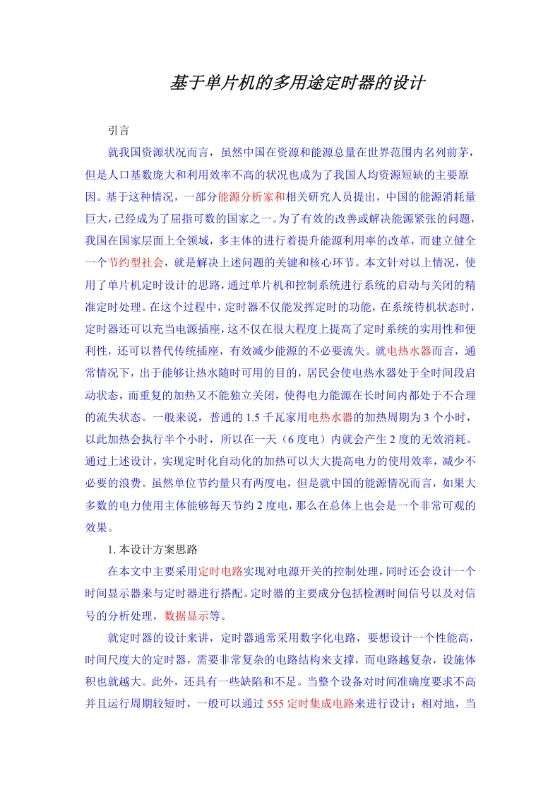 基于单片机的多用途定时器的设计-知知文库