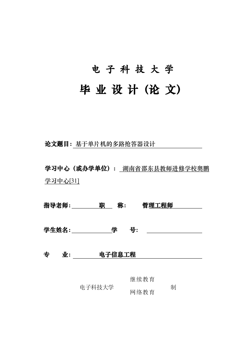 基于单片机的多路抢答器设计-知知文库