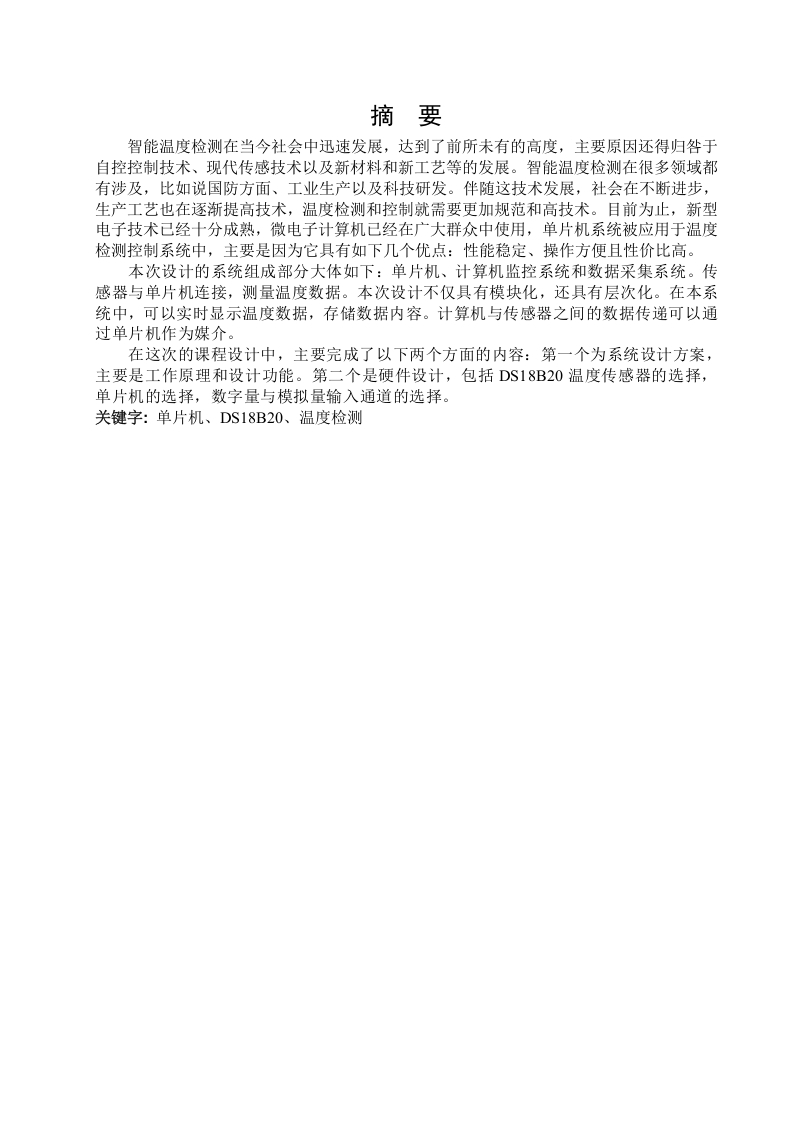 基于单片机的多路温度检测系统-知知文库