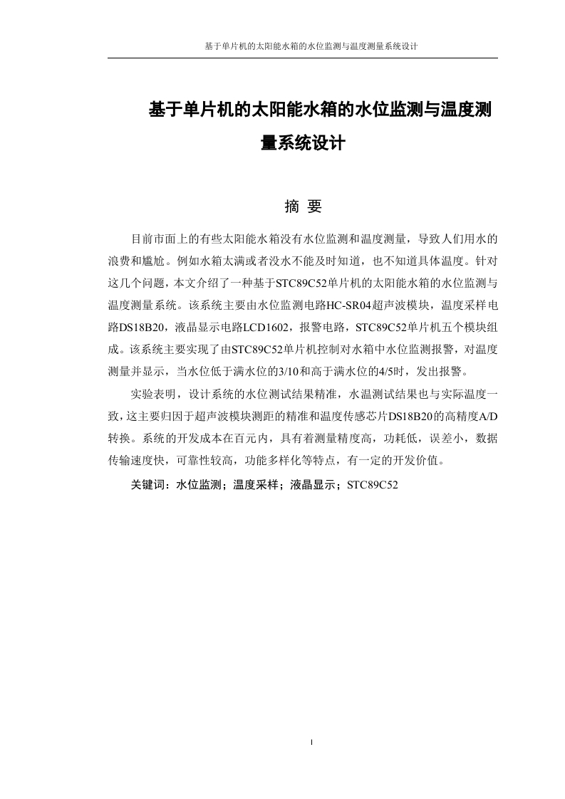 基于单片机的太阳能水箱的水位监测与温度测量系统设计-知知文库