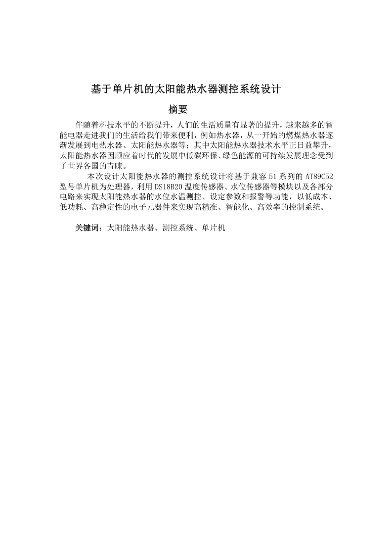 基于单片机的太阳能热水器测控系统-知知文库
