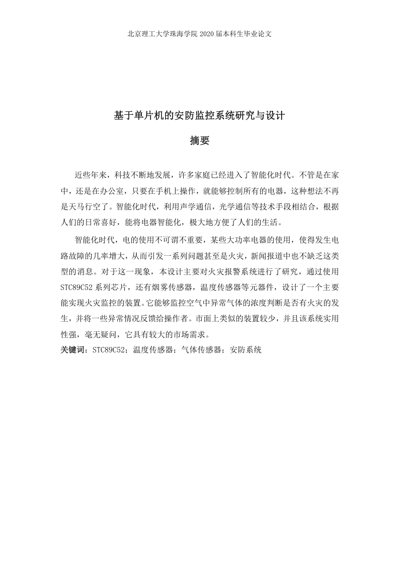 基于单片机的安防监控系统研究与设计-知知文库