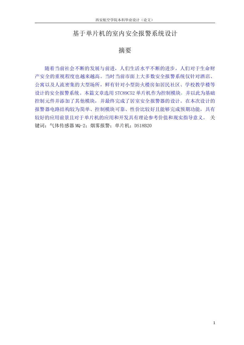基于单片机的室内安全报警系统返修该-知知文库