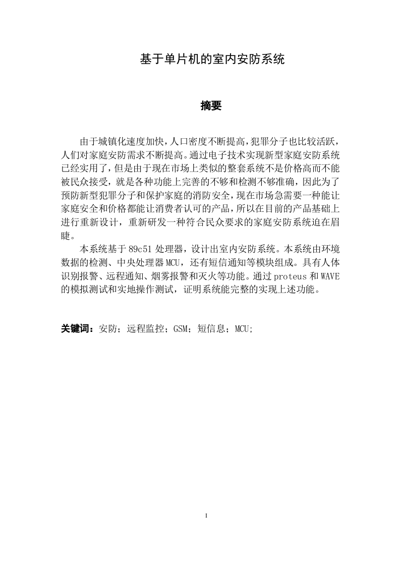 基于单片机的室内安防系统-知知文库