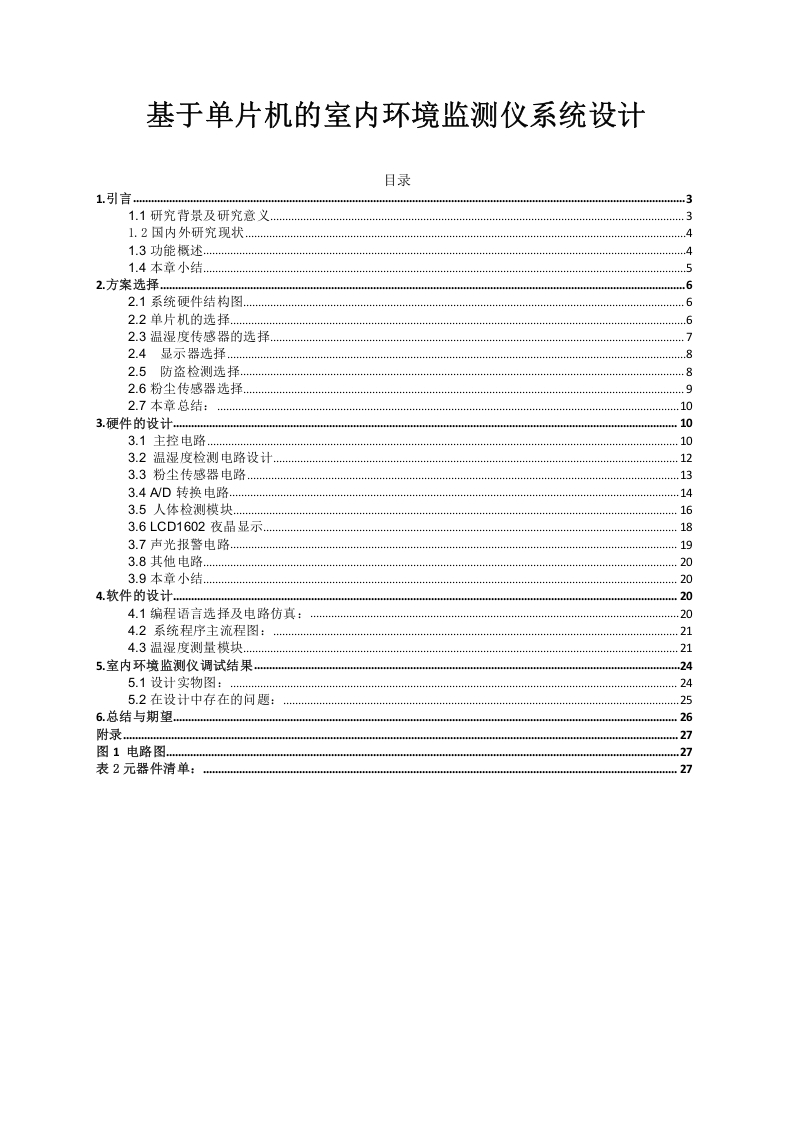 基于单片机的室内环境检测仪-知知文库