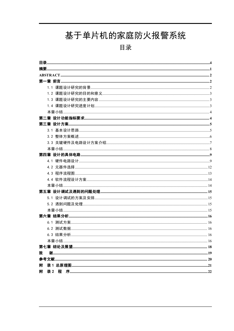 基于单片机的家庭防火报警系统-知知文库