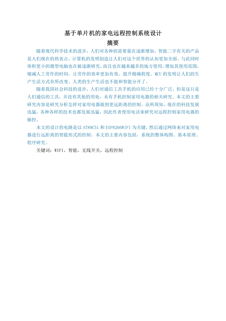 基于单片机的家电远程控制系统设计-知知文库