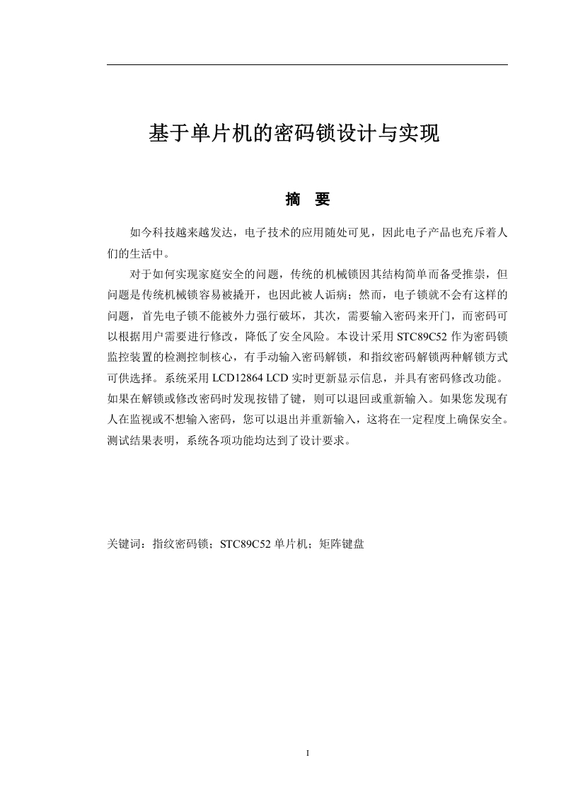 基于单片机的密码锁设计与实现-知知文库