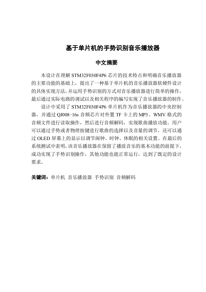 基于单片机的手势识别音乐播放器-知知文库