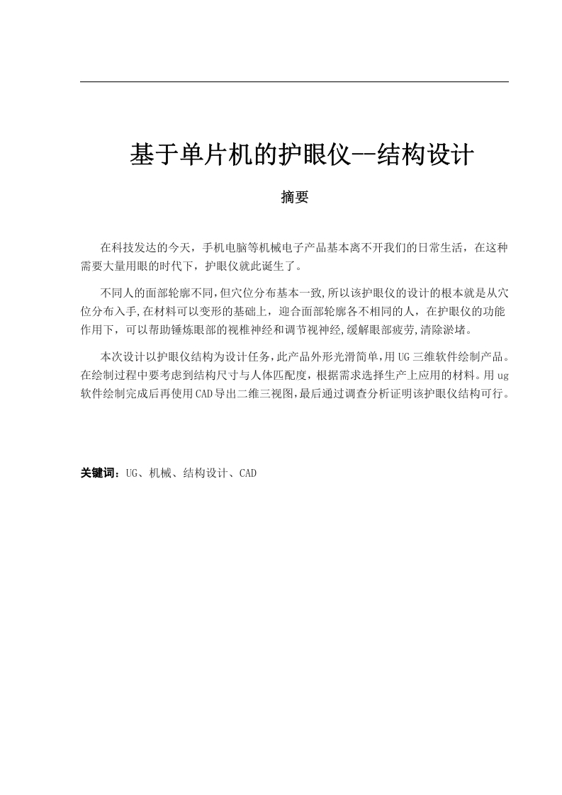 基于单片机的护眼仪--结构设计-知知文库