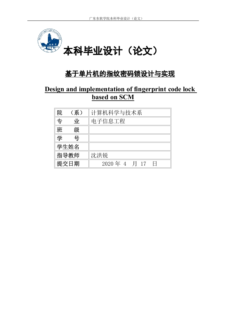 基于单片机的指纹密码锁设计与实现-知知文库