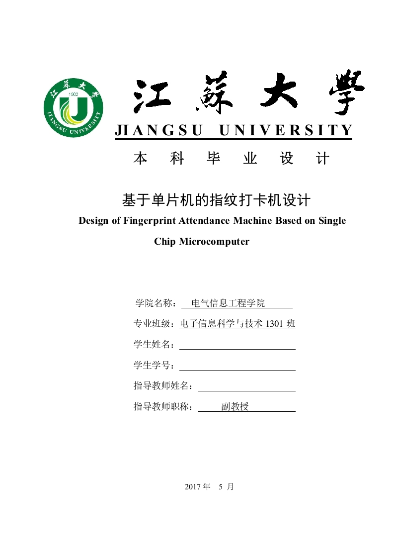 基于单片机的指纹打卡机设计-知知文库