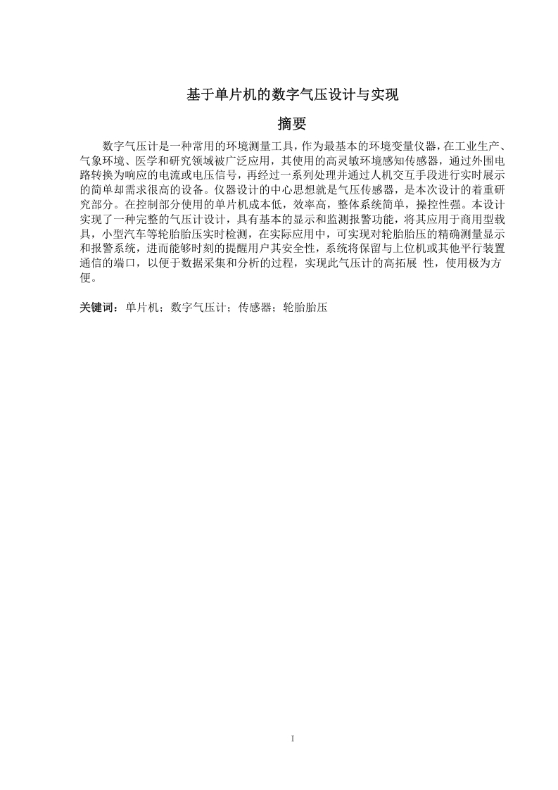 基于单片机的数字气压设计与实现-知知文库