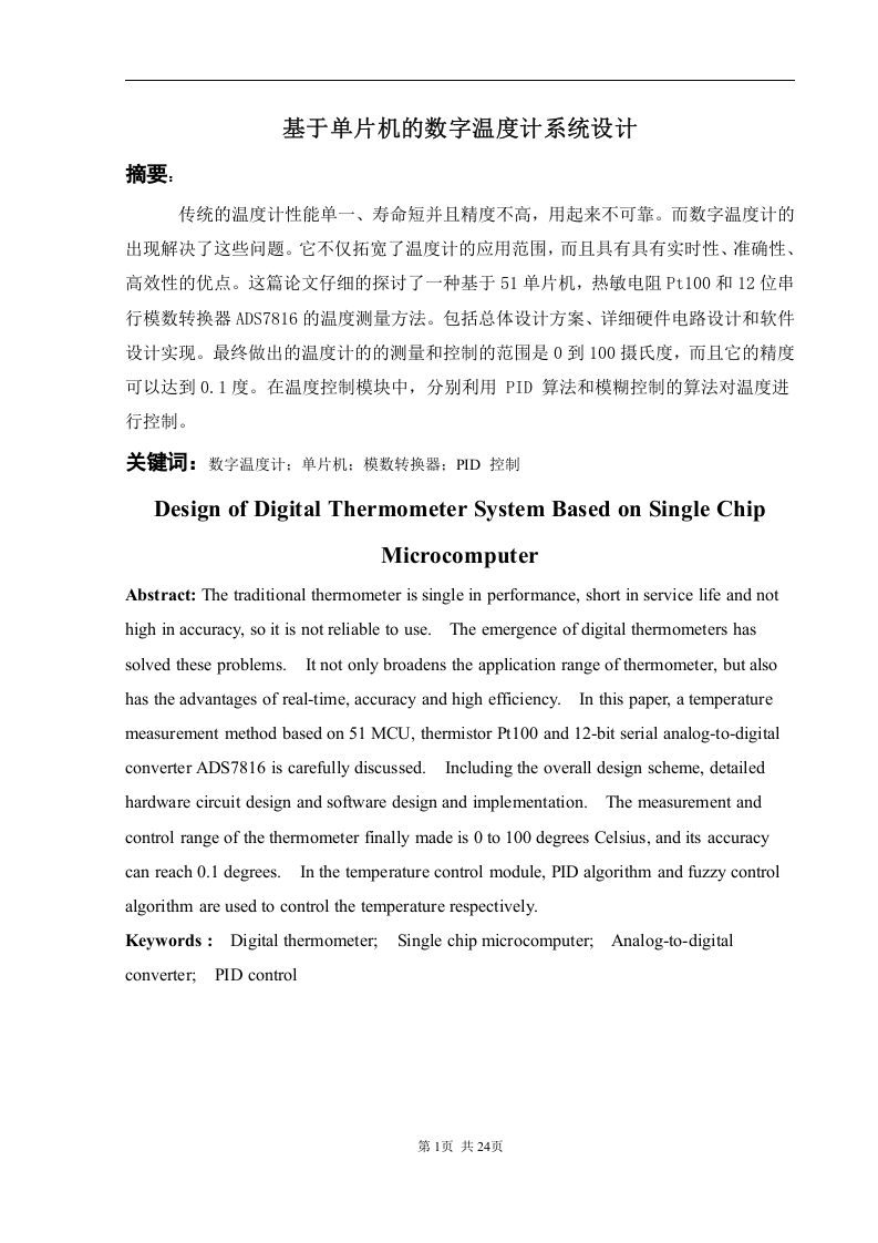 基于单片机的数字温度计的系统设计-知知文库