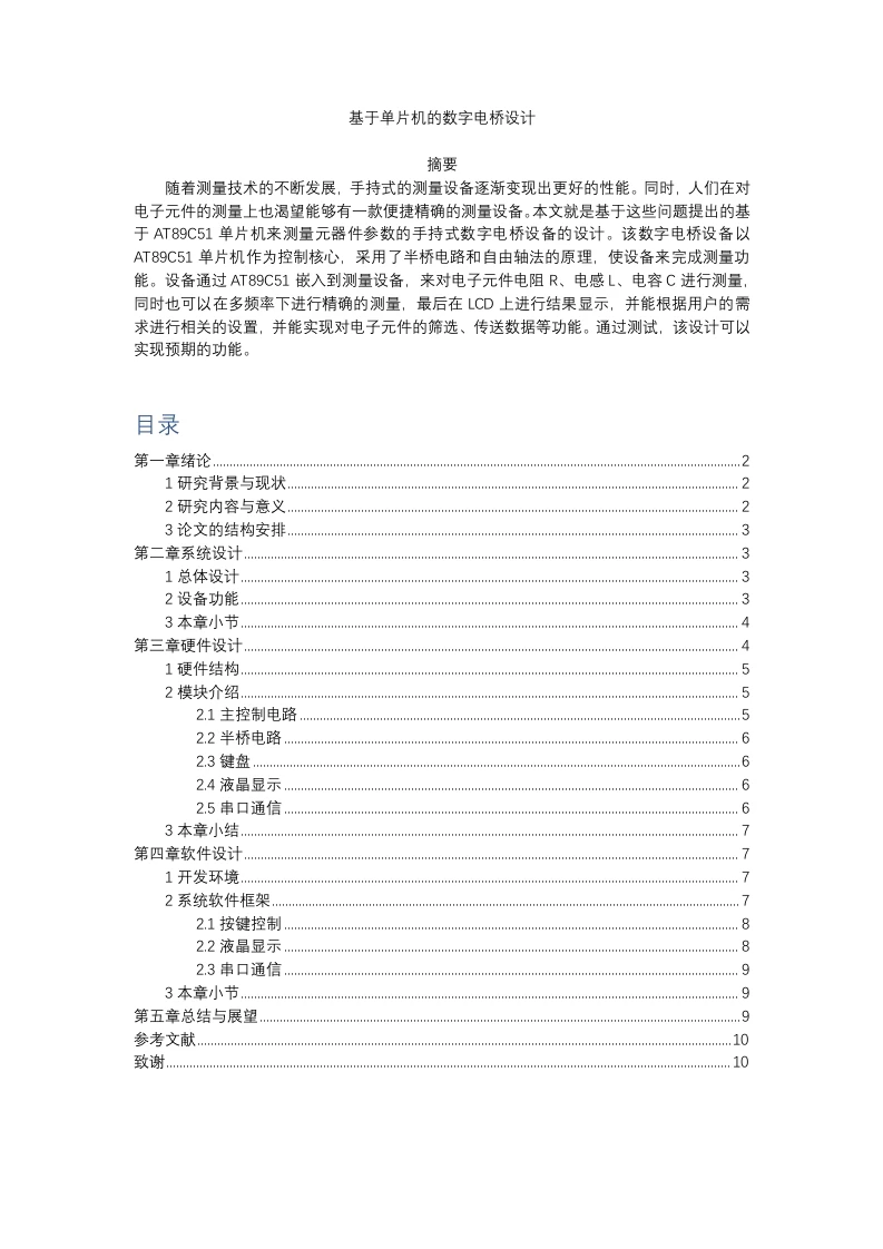 基于单片机的数字电桥设计-知知文库