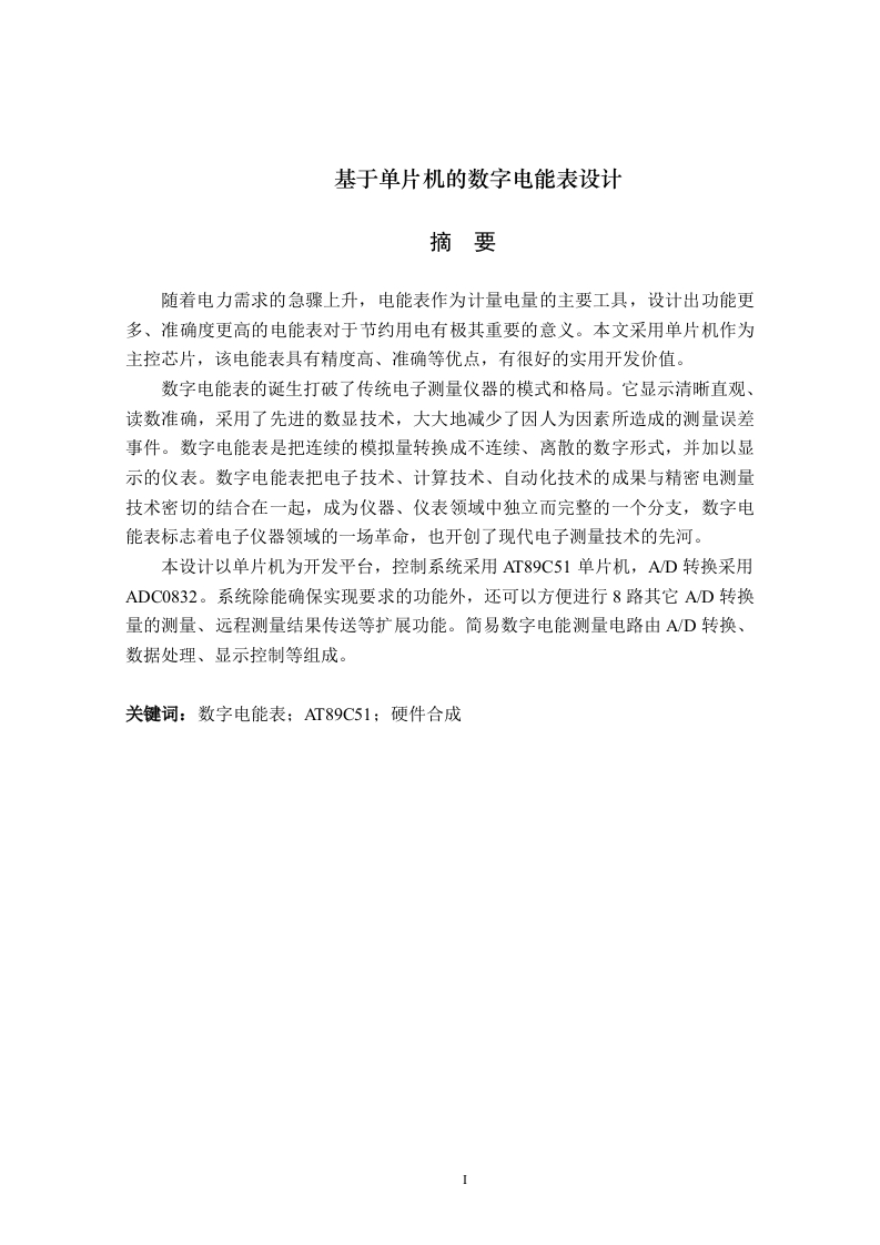基于单片机的数字电能表设计-知知文库