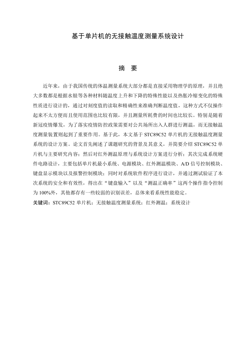 基于单片机的无接触温度测量系统设计-知知文库