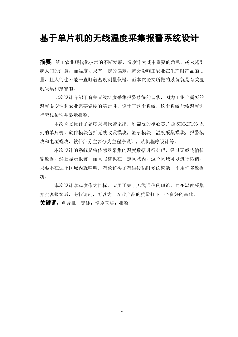 基于单片机的无线温度采集报警系统设计-知知文库