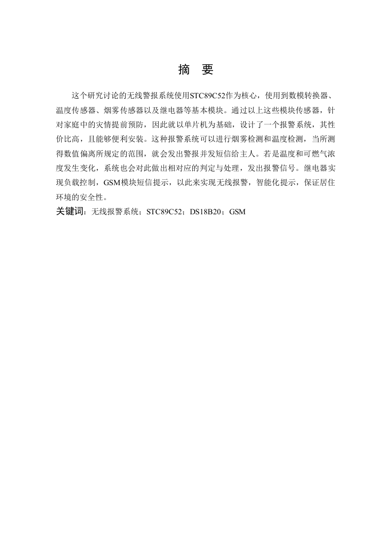 基于单片机的无限报警系统-知知文库