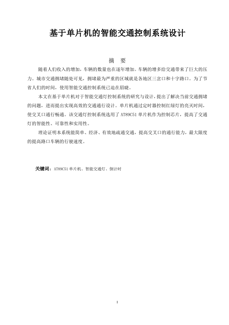 基于单片机的智能交通控制系统设计-知知文库