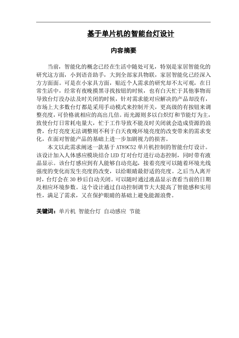 基于单片机的智能台灯设计-知知文库