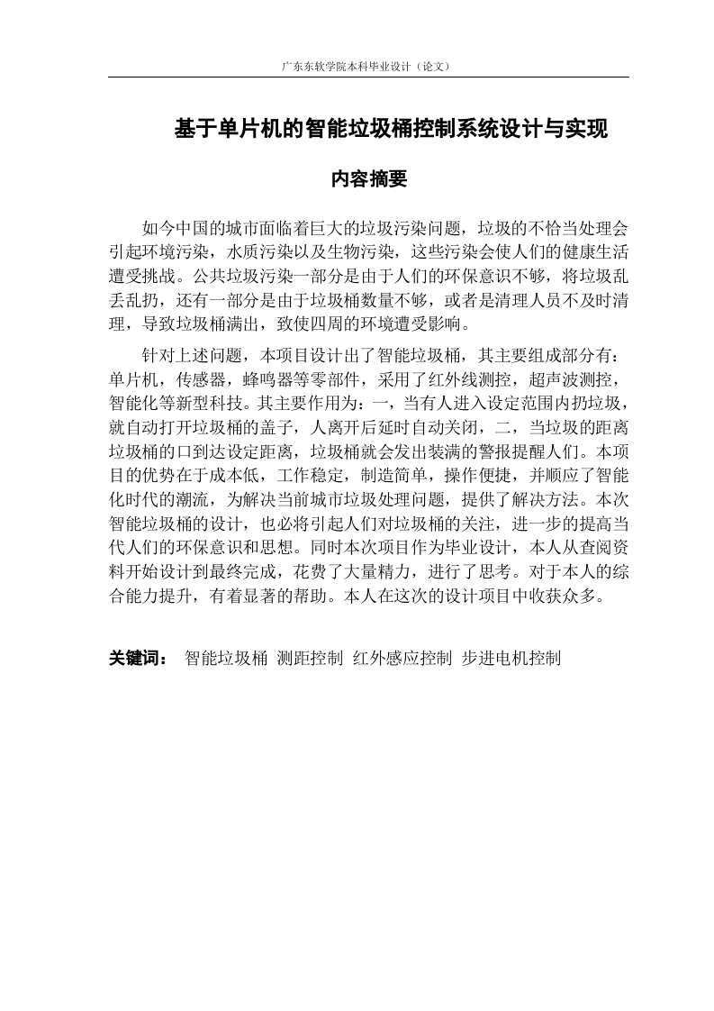 基于单片机的智能垃圾桶控制系统设计与实现-知知文库