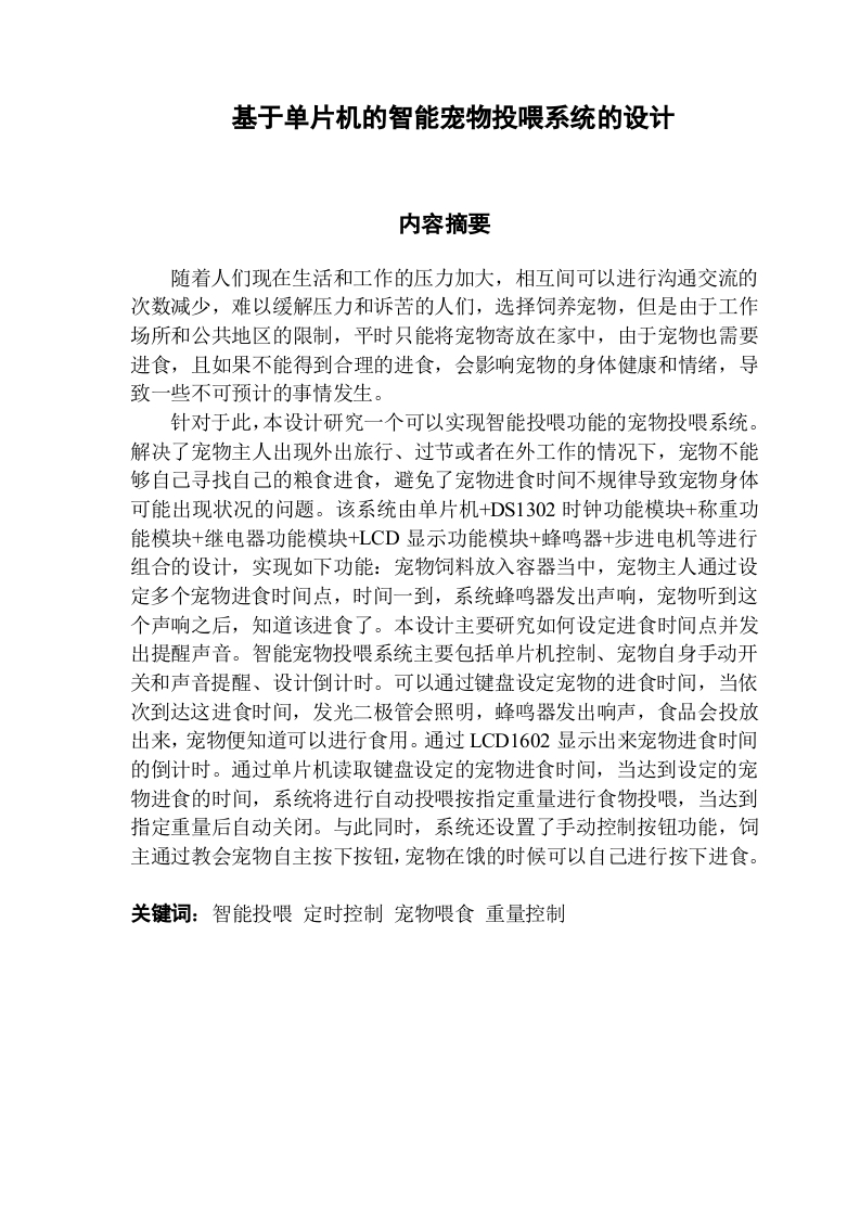 基于单片机的智能宠物投喂系统的设计-知知文库