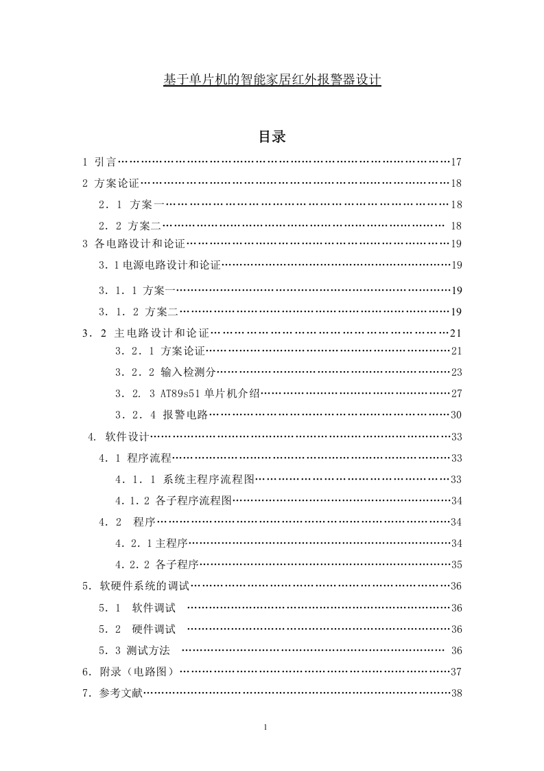 基于单片机的智能家居红外报警器设计-知知文库