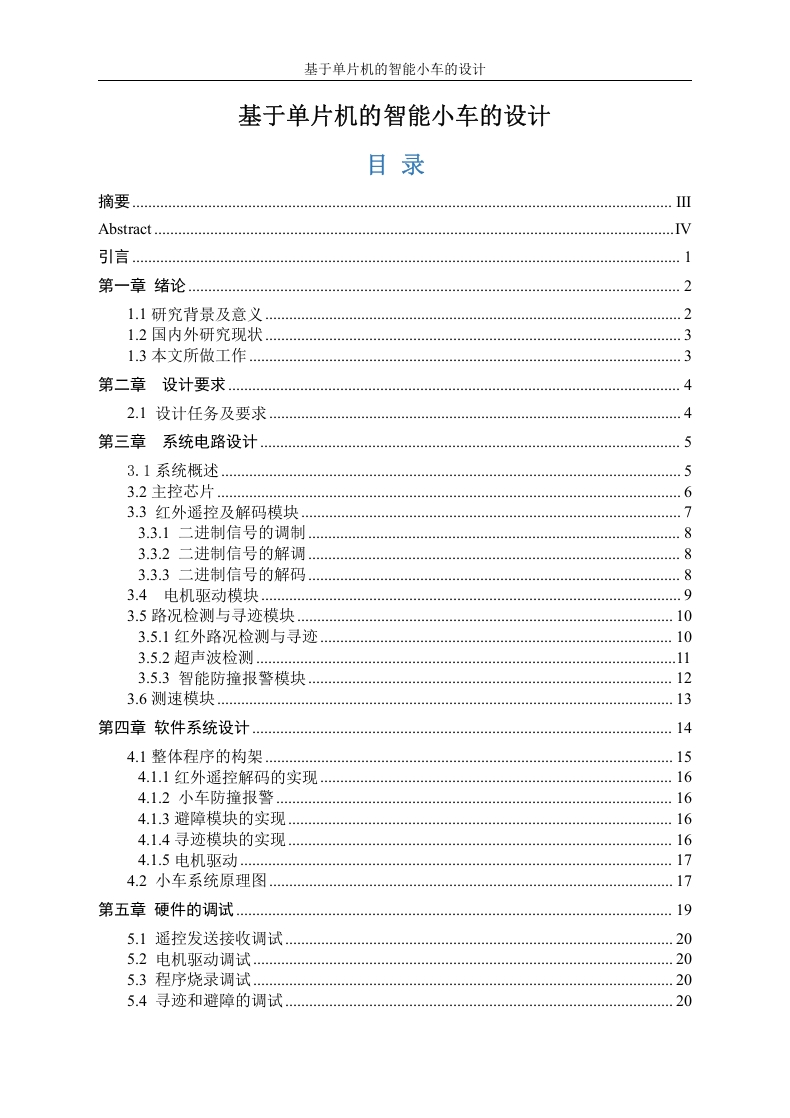 基于单片机的智能小车的设计-知知文库