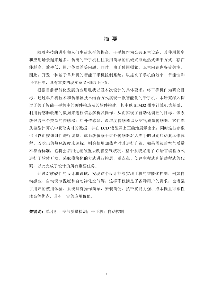 基于单片机的智能干手机控制系统设计-知知文库