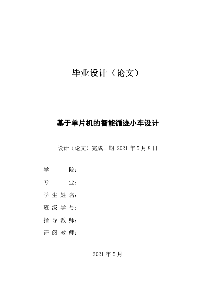 基于单片机的智能循迹小车设计-知知文库