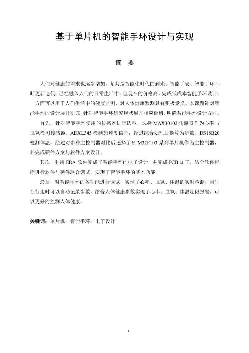 基于单片机的智能手环设计与实现-知知文库