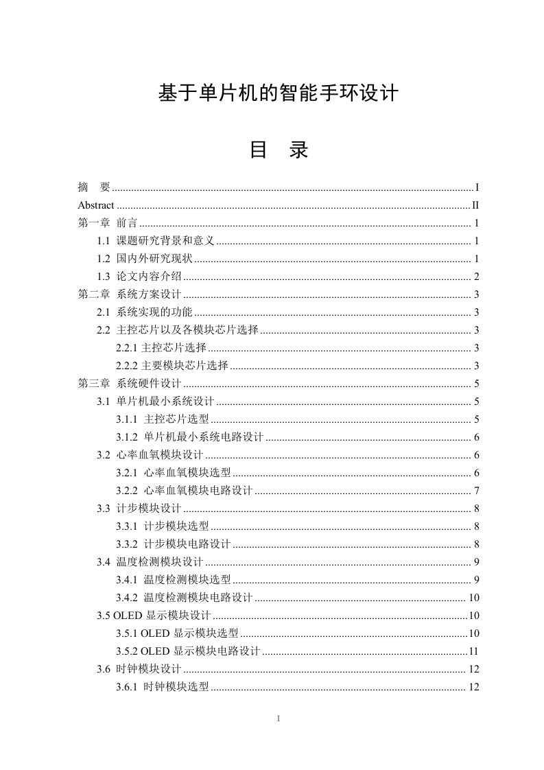 基于单片机的智能手环设计-知知文库