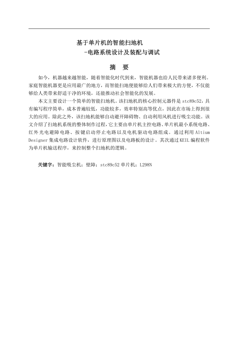 基于单片机的智能扫地机-知知文库