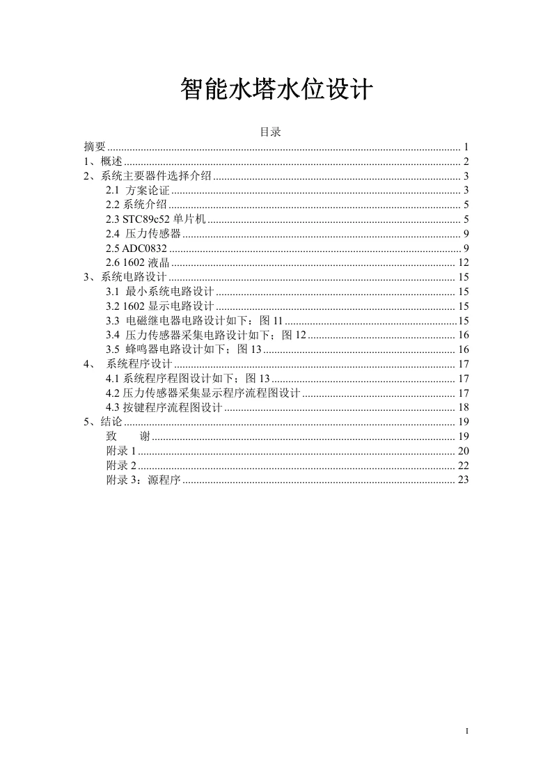 基于单片机的智能水塔水位设计-知知文库