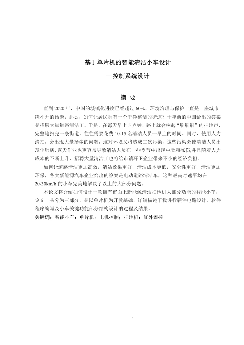 基于单片机的智能清洁小车设计—控制系统设计-知知文库